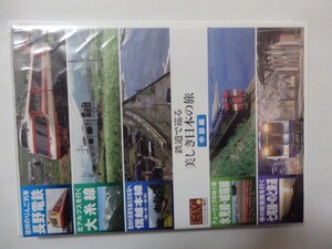 鉄道で巡る美しき日本の旅　中部編　2FH