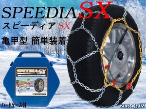 在庫処分 タイヤチェーン 155/65R13 スピーディアSX-102 金属亀甲タイプ 強力グリップ らくらく簡単装着ジャッキアップ不要