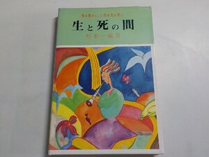 12V1936◆生き生きとした生き方を学ぶ 生と死の間 杉本一義 永田文昌堂☆