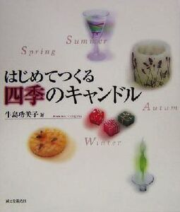 はじめてつくる四季のキャンドル/牛島功美子(著者)