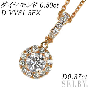 K18PG ダイヤモンド ペンダントネックレス 0.50ct D VVS1 3EX D0.37ct 最終 出品6週目 SELBY