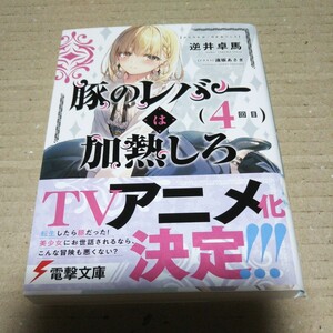 豚のレバーは加熱しろ　４回目 逆井卓馬