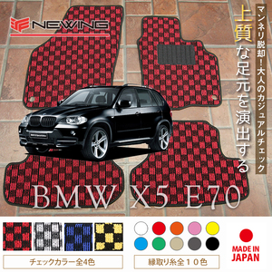 BMW X5 E70 フロアマット 4枚組 2007.06- 右ハンドル オーダーメイド ビーエム チェック NEWING ニューイング