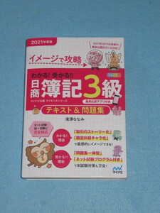  ◇イメージで攻略 わかる！　日商簿記３級　テキスト＆問題集　２０２１年度版