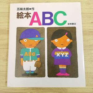 知育絵本[五味太郎 絵本 ABC] 岩崎書店 英語学習 英会話