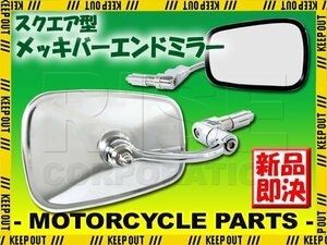 汎用 スクエアバーエンドミラー スクエアミラー メッキ シルバー 左右セット ドラックスター ジョグ SR400 ズーマー ゴリラ レブル250