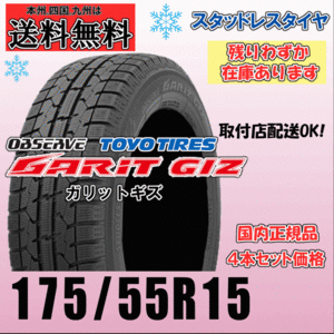 175/55R15 77Q 送料無料 トーヨー ガリットギズ GARIT GIZ スタッドレスタイヤ 正規品 4本価格 残りわずか 個人宅 ショップ 配送OK！