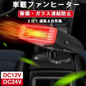 車載ファンヒーター 車載用 デフロスター 車載用クーラー 2 in 1 温風＆自然風 車載用暖房 除霜 ガラス凍結防止 12V 24V☆2色選択/1点