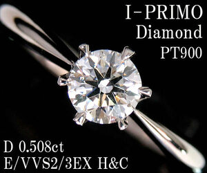 ☆じゅえりぃばんく☆ アイプリモ I-PRIMO 大粒 高品質 D0.508ct E/VVS2/3EX H&C ！ ＰＴ ダイヤモンド リング 【鑑定書付】