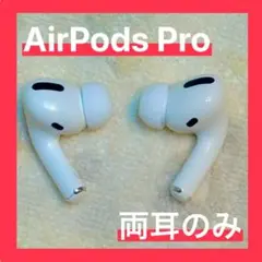 【アップル純正品】AirPods Pro 両耳のみ