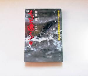 【文庫本】もっと遠くへ！（上）　南北両アメリカ大陸縦断記・北米篇　開高健 著　文春文庫