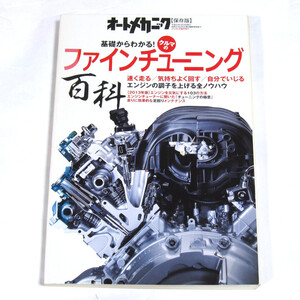 オートメカニック増刊 クルマのファインチューニング百科 臨時増刊