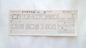 ▼東京都交通局(都営地下鉄浅草線・京成線)・No.0001▼車内補充券乗▼軟券 車内乗車券