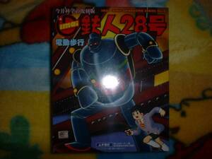 【鉄人28号 こげ茶色ボディ 昭和36年版】復刻 イマイ/今井科学