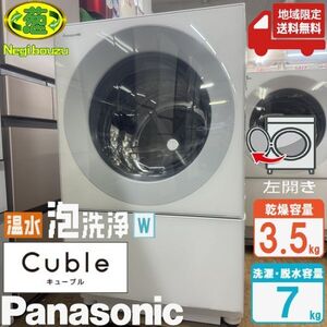 地域限定送料無料　極上美品【 Panasonic 】パナソニック キューブル Cuble ドラム式洗濯乾燥機 温水泡洗浄W マンションサイズ NA-VG770L