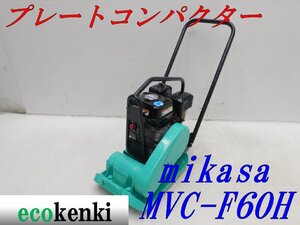 ★1000円スタート売切り！★ミカサ プレートコンパクター MVC-F60H★ガソリン★転圧 舗装★土木★中古★T125【法人限定配送！個人宅不可】