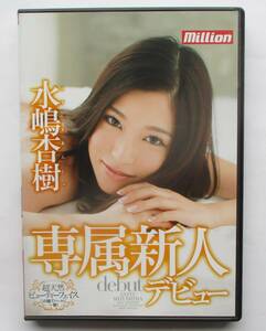 中古DVD　アダルト　Million　専属新人デビュー　水嶋杏樹