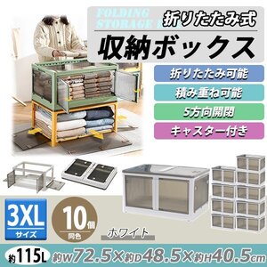 送料無料 収納ボックス 折りたたみ 10個セット 約72.5×48.5×40.5cm 3XLサイズ 115L ホワイト キャスター付き 5面開閉 観音開き 積み重ね