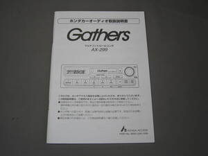 ★★★ HONDA　Gathers AX-299取扱説明書 ★★★