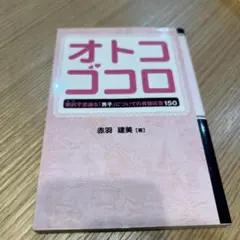 オトコゴコロ : 摩訶不思議な「男子」についての質疑応答150