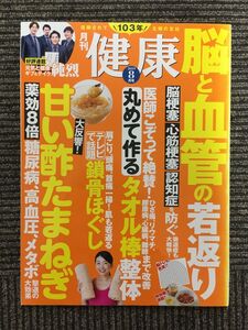 月刊 健康 2019年8月号 / 脳と血管の若返り