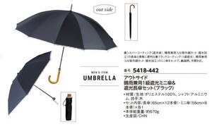 ☆★☆新品　アウトサイド　晴雨兼用1級遮光ミニ傘＆遮光長傘セット(ブラック)　☆★☆