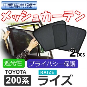 メッシュカーテン / 200系 ライズ / 運転席・助手席 2枚セット / T113-2 / RIZE /メッシュシェード/互換品