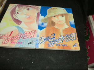 ☆実ごろ花ごろさくら頃 全２巻　まなべゆう　(ジャンプコミックスデラックス)　27857