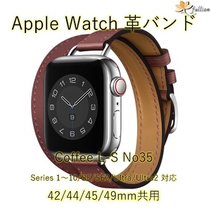 AppleWatch 革バンド レザー アップルウォッチ 35 L Coffee ロング Double Tour ケースサイズ 42mm 44mm 45mm 49mm 用