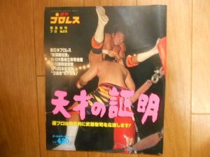 週刊プロレス　平成７年　緊急増刊　Ｎｏ.676　武藤　長州　天山　ライガー　北斗　新日本　全日本　落札後即日発送可能該当商品！