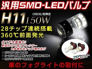 スイフト ZC ZD72 150W LEDバルブ 28連 H11 白 白 ホワイト デイライト ライト 外装 プロジェクター 12V/24V 車検対応