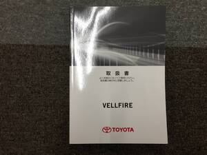 ーA4108-　2016年　AGH30/35 GGH30/35 ヴェルファイア　取扱書 説明書　Vellfire Owner