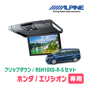 エリシオン(H16/5～H25/11)専用セット　アルパイン / RSH10XS-R-S+KTX-H213K　10.1インチ・フリップダウンモニター