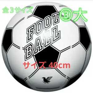 新品 サッカー サッカーボール フットサル ビーチボール エアーボール ボール キッカーボール ③ 大サイズ 40cm