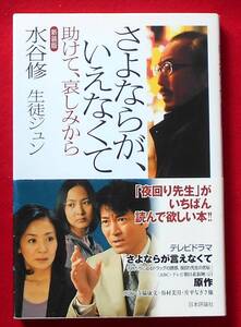 ★水谷修★直筆サイン★「さよならが、いえなくて」助けて、哀しみから「新装版」★２００９年９月３０日発行★