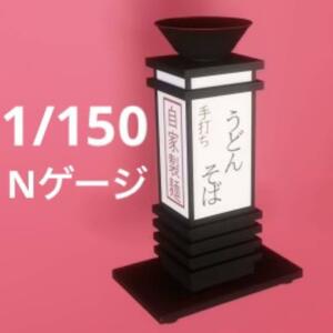 Nゲージ　1/150 うどん屋　そば屋　看板　フィギュアに　1/64より小　鉄道模型　ジオラマ　レイアウト　ミニチュアイメージ