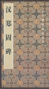 9787102027197　希少！漢鄭固碑 中国語書籍 碑帖書道 毛筆 書法　習字　拓本　