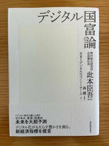 ★送料無料【新品未使用】　デジタル国富論　＃野村総合研究所