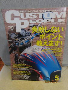 Custom People カスタムピープル 2007年 5月号 失敗しないポイント カスタムベース車 選び方 車種別 おこしがちなミスと対処法 即日発送