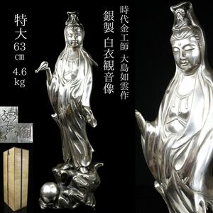 【LIG】時代金工師 大島如雲作 銀製 白衣観音像 特大63㎝ 4.6kg 細密細工 箱付 資産家収蔵品[.WOU]24.06