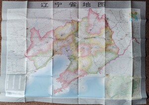 【中国語】遼寧省地図 全図 省級行政単位 中国地図出版社　新華書店 日本語無いので注意。106×76cm 大連 瀋陽 丹東 撫順 営口 錦州 鞍山