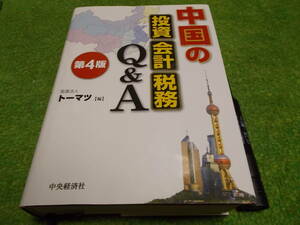 中国の投資会計税務Ｑ＆Ａ　第4版