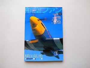 航空ファン 1999年9月号●特集=横田基地大解剖(基地の歴史と在日米軍司令部ほか）