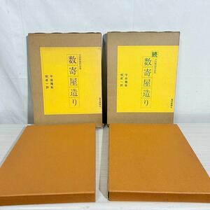 Y296/毎日新聞社/数寄屋造り正・続/平田雅哉/恒成一訓/正続2冊セット/日本建築/大型本/料亭/茶室/旅館/住宅/教会/中古本