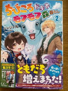 12月新刊『ちびころ転生者のモフモフ森暮らし 2 』ジャジャ丸 GCノベルズ