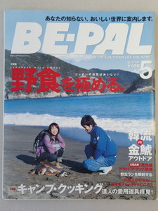 BE-PAL ビーパル 2005年5月号 No.287★野食を極める。★キャンプクッキング達人の愛用道具拝見！