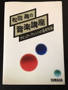 【即決・送料込み】松田 昌の音楽講座 ポピュラーアレンジの基礎講座