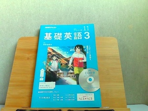 NHKテキスト　基礎英語3　2018年11月 2018年10月14日 発行