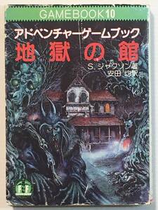 地獄の館 ファイティング・ファンタジー / 著:S.ジャクソン 訳:安田均 アドベンチャーゲームブック 現代教養文庫 初版