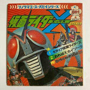 【ソノシート】仮面ライダーX エックス　セタップ仮面ライダーX うた:水木一郎 朝日ソノラマ　パピィシリーズ　和モノ　レコード